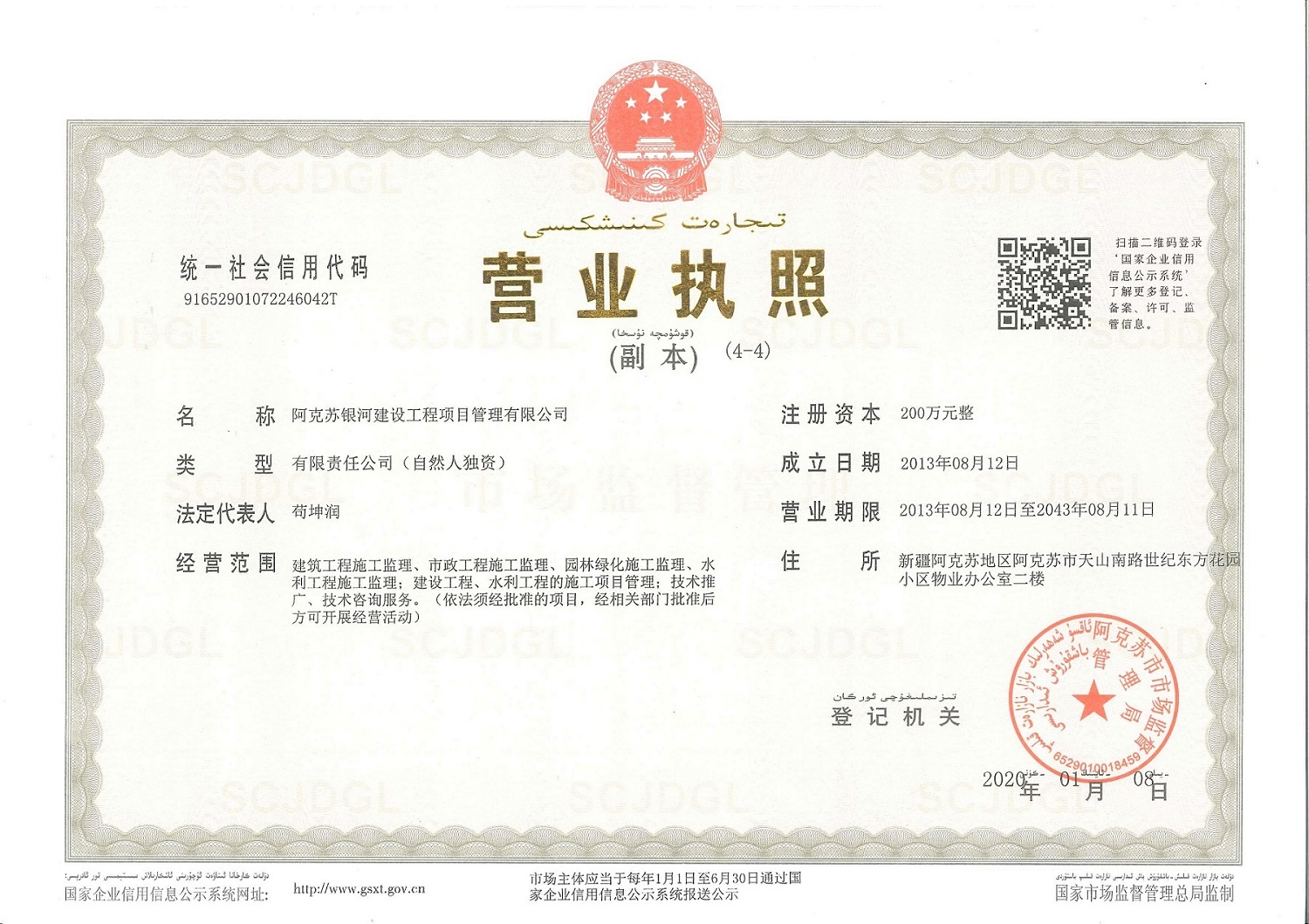 阿克蘇銀河建設(shè)工程項目管理有限公司營業(yè)執(zhí)照 - 副本